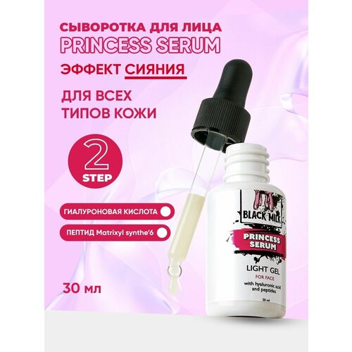 Сыворотка флюид для лица Princess Serum BLACK MILK 30 мл