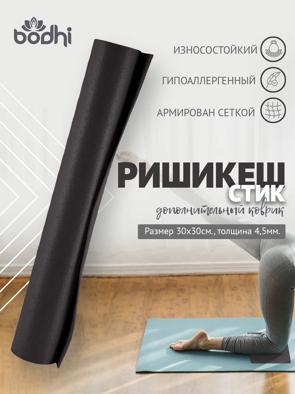 MINI MAT нескользящий ПВХ коврик для йоги, фитнеса и спорта из Германии 30 х 30 х 0,45 см, черный