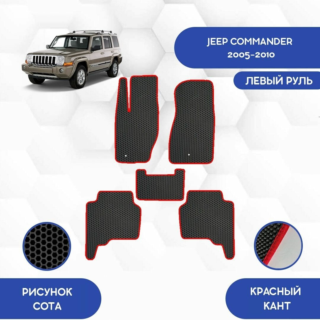 Комплект Ева ковриков для Jeep Commander 2005-2010 С левым рулем / Джип Коммандер 2005-2010 / Авто / Аксессуары / Ева / Эва