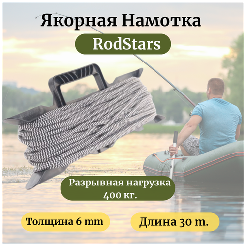 Якорная намотка RodStars 6 миллиметров 30 метров веревка для якоря и мотовило