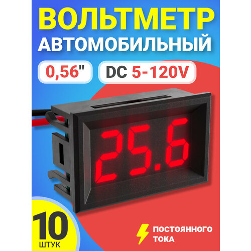 Автомобильный цифровой вольтметр постоянного тока в корпусе DC 5-120V 0,56, 10шт (Красный)