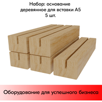 Набор Основание деревянное для вставки А5 (40х40х150мм)-5 шт
