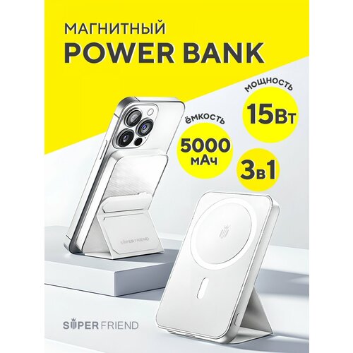 Повербанк 5000 мАч МагСейф с подставкой SuperFriend 3в1 Wireless Charger белый, Magsafe Powerbank, внешний аккумулятор с беспроводной зарядкой