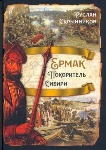 Руслан скрынников: ермак. покоритель сибири