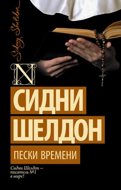 Пески времени [Цифровая книга]