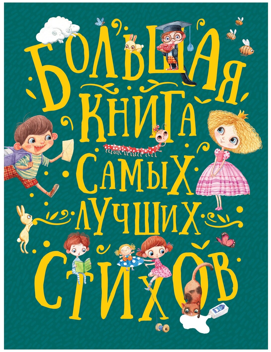 Большая книга самых лучших стихов