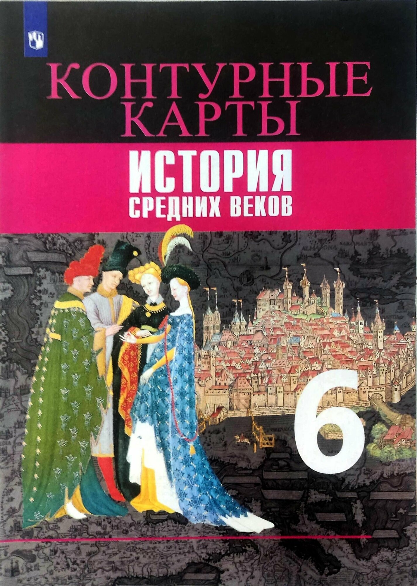 Контурные карты. История средних веков. 6 класс Гусарова Татьяна Павловна, Ведюшкин Владимир Александрович