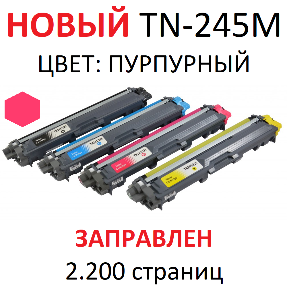 Картридж для Brother HL-3140CW HL-3170CDW MFC-9330CDW DCP-9020CDW TN-245M magenta пурпурный (2.200 страниц) - UNITON