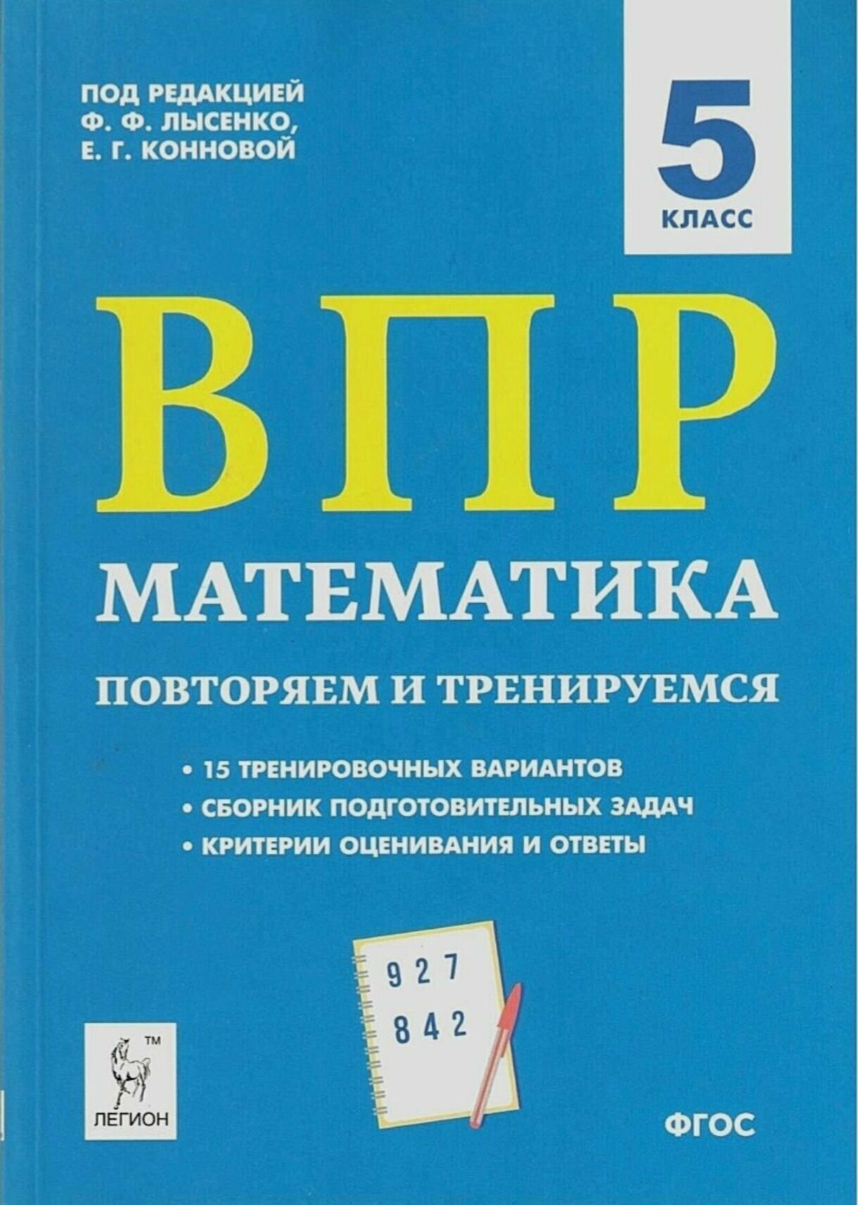 ВПР. Математика. 5 класс. Повторяем и тренируемся.15 тренировочных вариантов. - фото №1