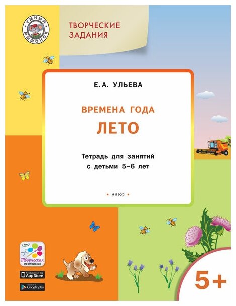 Творческие задания. Времена года. Лето. Тетрадь для занятий с детьми 5-6 лет. - фото №6