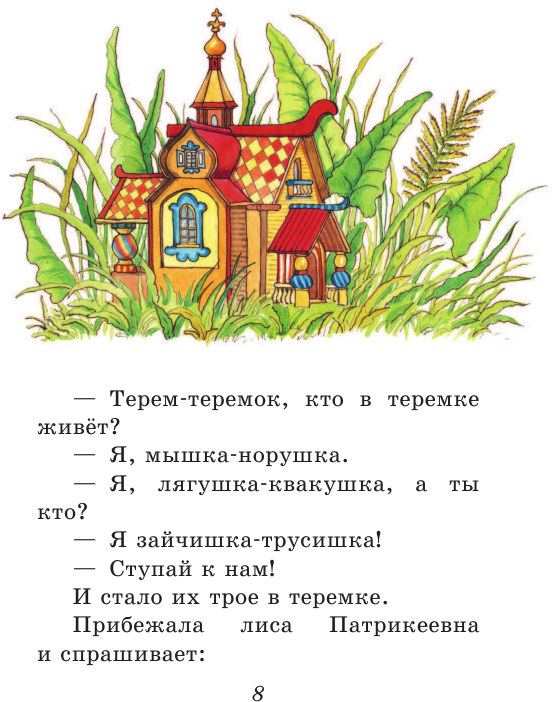 Любимые русские сказки (Афанасьев Александр Николаевич) - фото №20