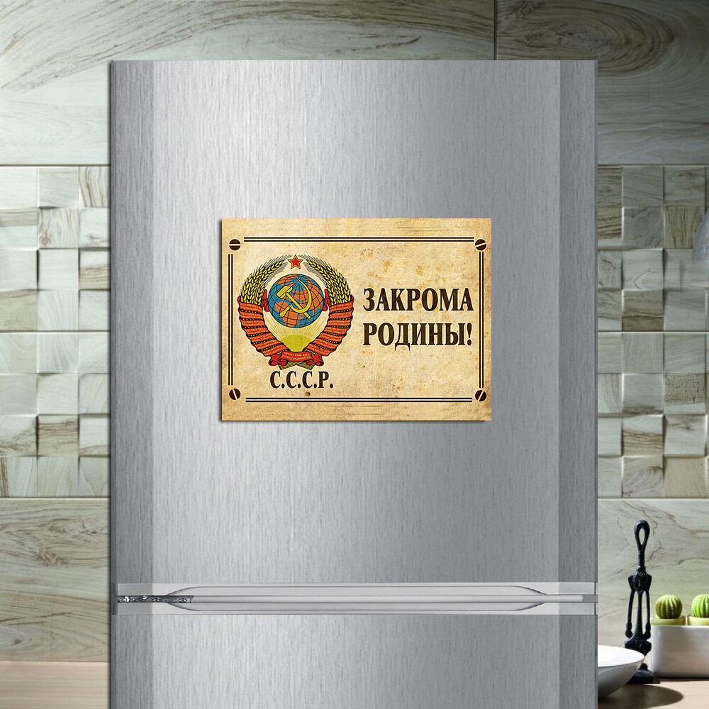 Магнит табличка на холодильник (20 см х 15 см) Советский плакат Закрома Родины Сувенирный магнит СССР Ретро №4 - фотография № 1