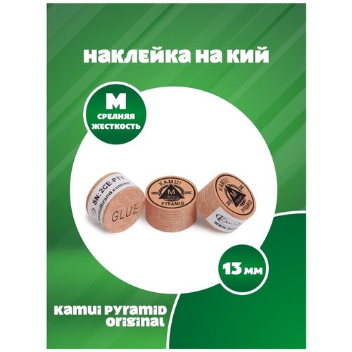 Наклейка для кия Kamui Pyramid Original (1 шт) 13 мм, M