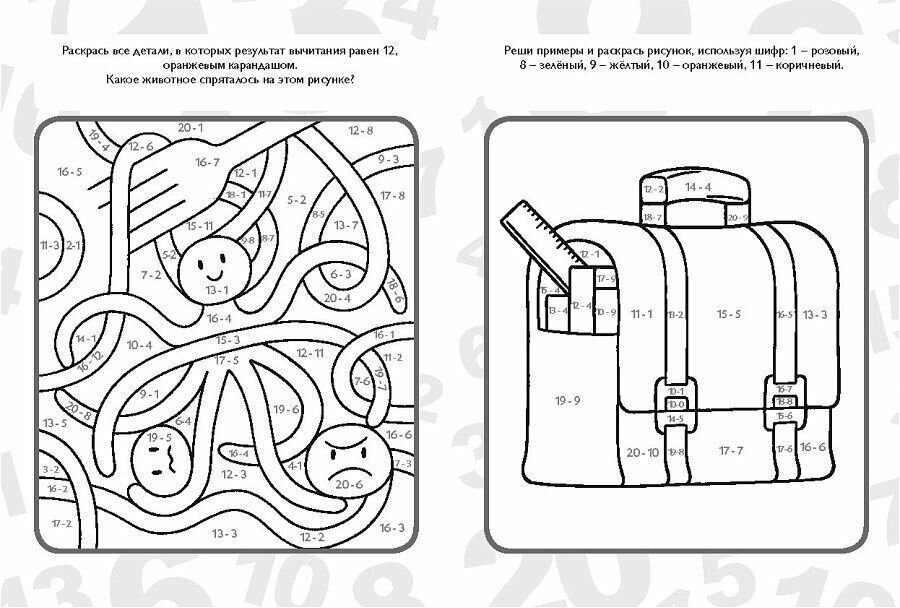Учим цифры. Учим цвета. Вычитание в пределах 20 - фото №2