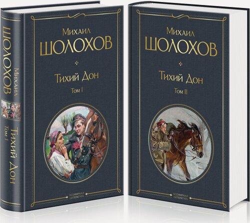 Изображение товара Тихий Дон (комплект из 2-х книг)
