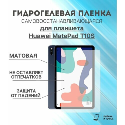 Гидрогелевая защитная пленка для планшета Huawei MatePad T10S комплект 2шт