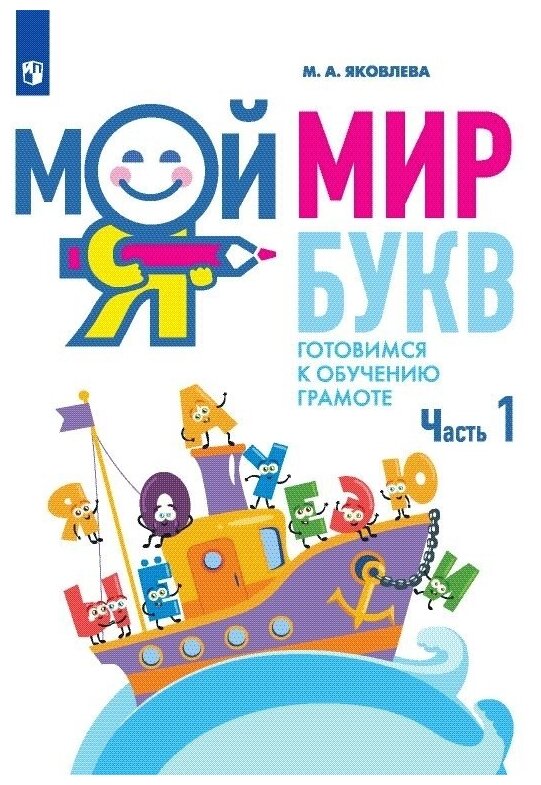 Мой мир букв. Готовимся к обучению грамоте Часть 1.