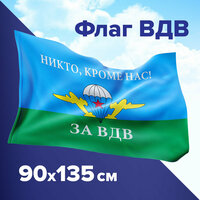Флаг ВДВ России Никто Кроме Нас большой 90х135