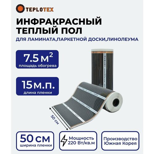 Теплый пол инфракрасный 50см 75 кв м 220Втм кв под ламинат 5150₽