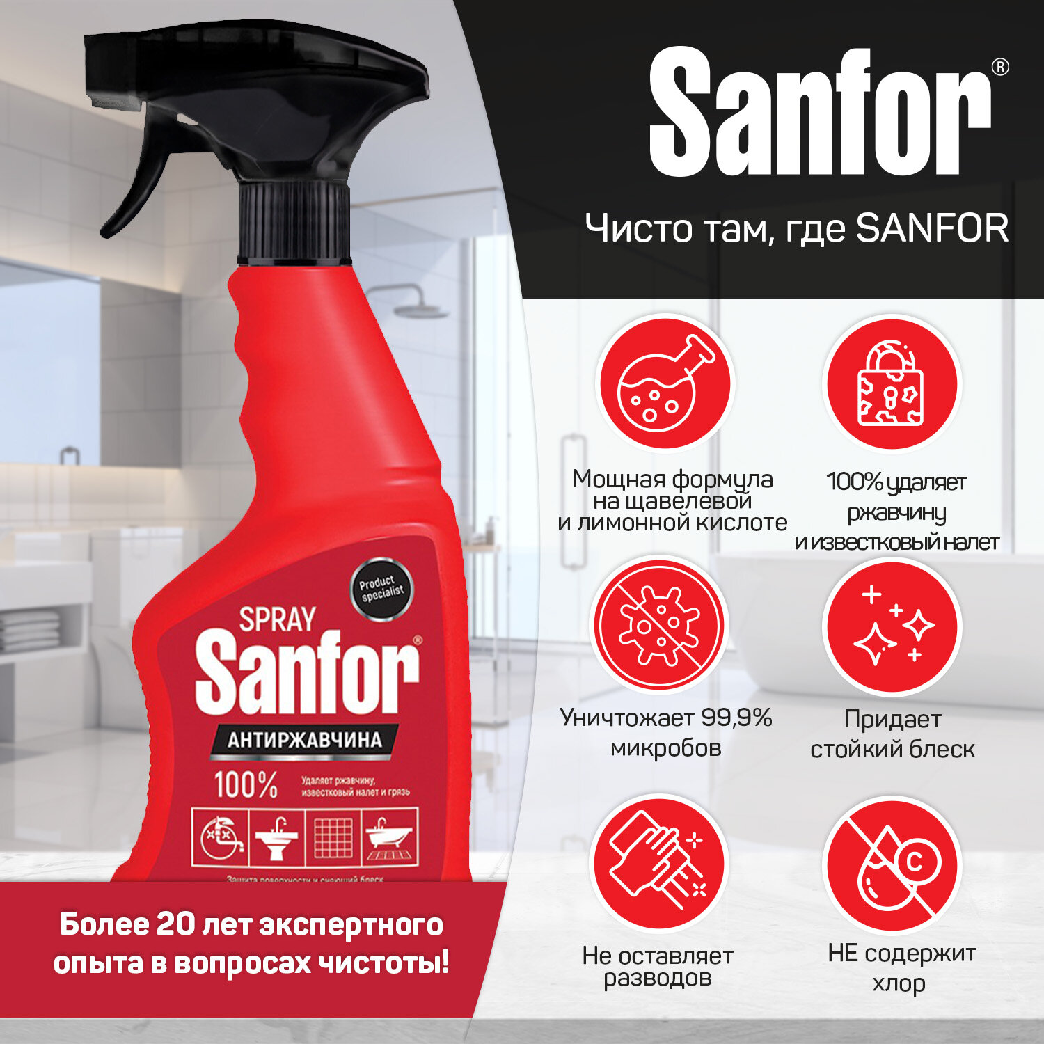 Чистящее средство Sanfor, спрей очиститель от ржавчины и известкового налета, 500 мл