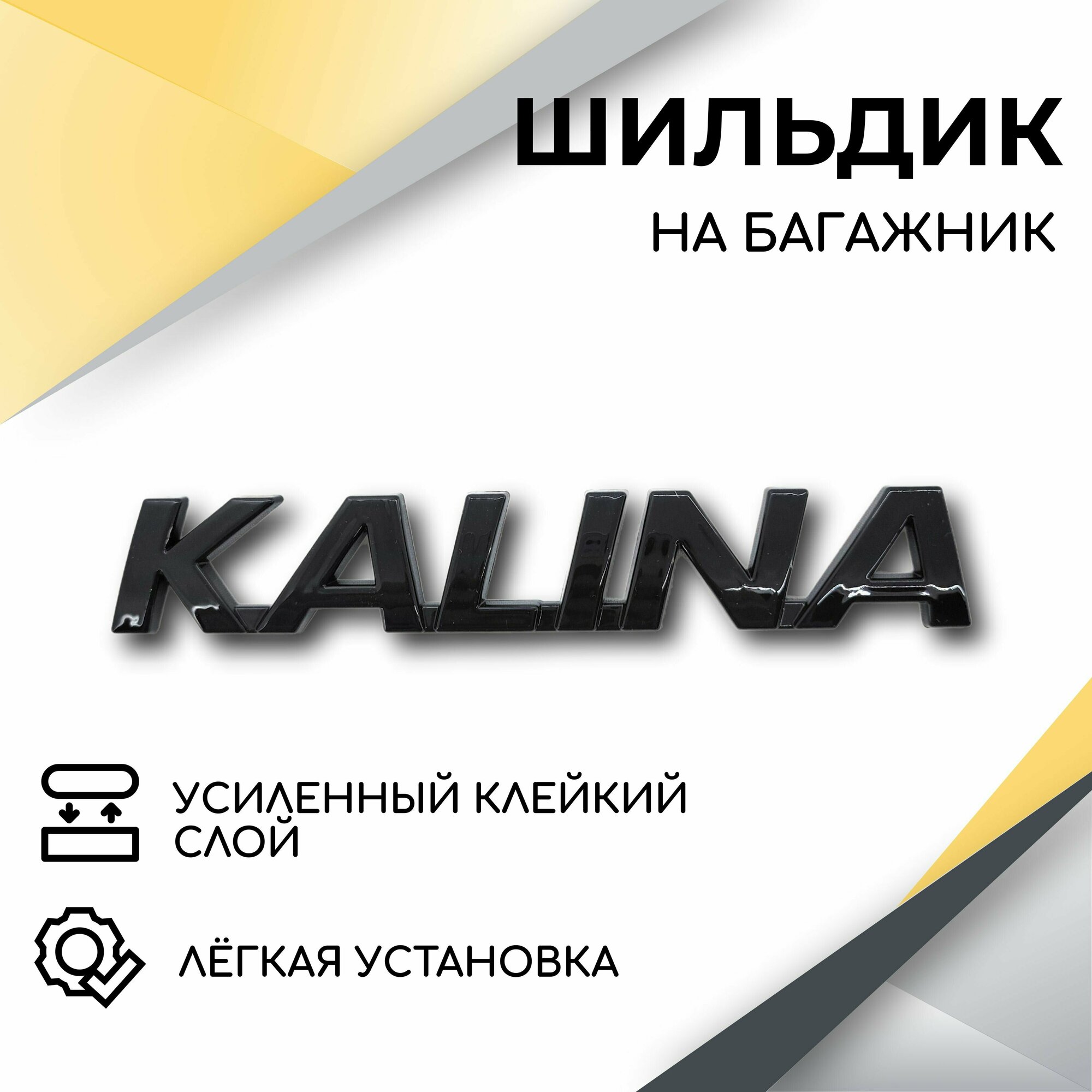 Шильдик эмблема Kalina (черный глянец) для автомобилей Lada Kalina 1 (2007-2012), Kalina 2 (2013-2018)