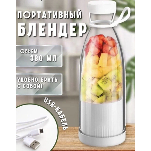 Беспроводной портативный блендер Хит Сезона COCKTAILS/Приготовление вкуснейшего смузи коктейля спортивного питания