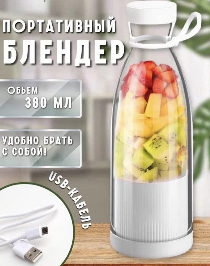 Беспроводной портативный блендер Хит Сезона COCKTAILS/Приготовление вкуснейшего смузи коктейля спортивного питания