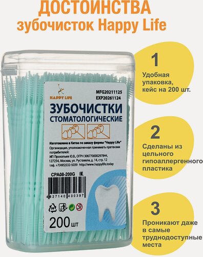 Изображение товара Зубочистки Happy Life, стоматологические, двусторонние, зеленый пластик, 200шт