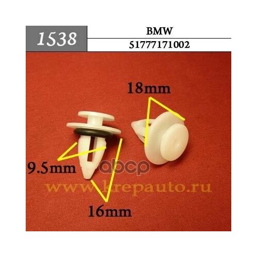 Пластиковый Крепеж Внутренняя Отделка Bmw КрепАвто арт. 1538