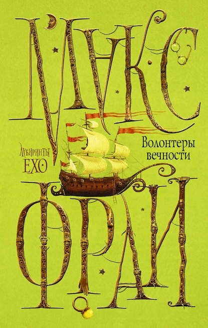 Волонтёры Вечности [Цифровая книга]