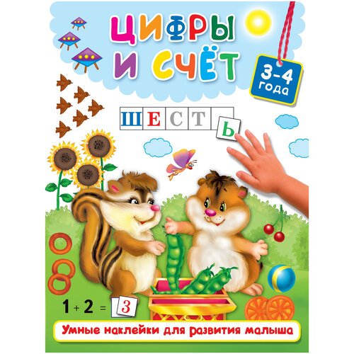 Цифры и счет. 3-4 года / Дмитриева В.Г.