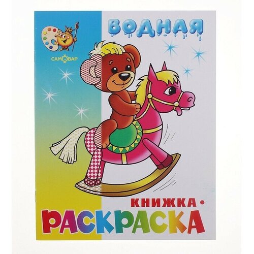 Водная раскраска Игрушки