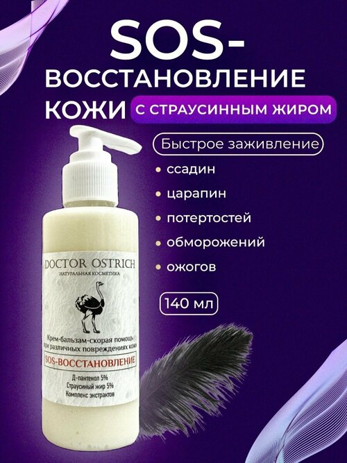 Sos-крем/сос с страусиным жиром для лица и тела, после депиляции 140мл Doctor Ostrich.