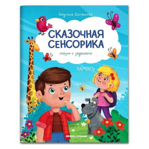 память сказки с заданиями авт доманская л Память: сказки с заданиями; автор Доманская Л.