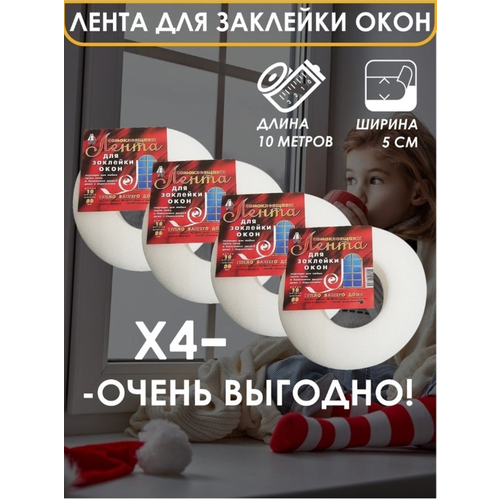 Утеплитель для окна, самоклеящаяся лента для заклейки окон 50х2 мм, 10 м, 4 шт