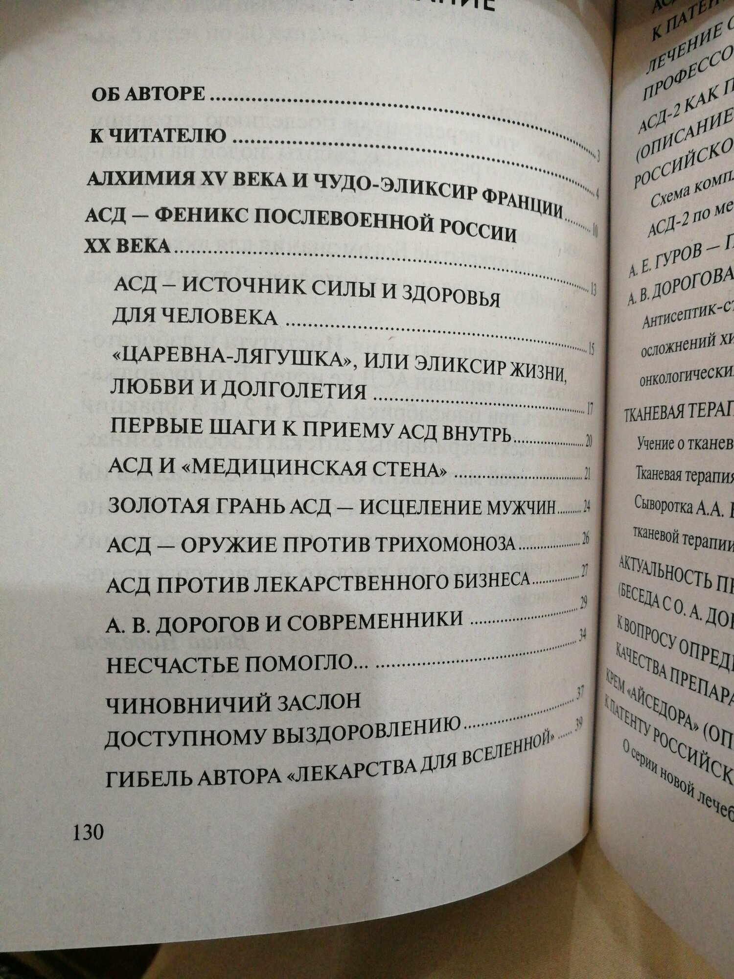 АСД — эликсир третьего тысячелетия, источник силы и здоровья. Могущество тканевой терапии - фото №3