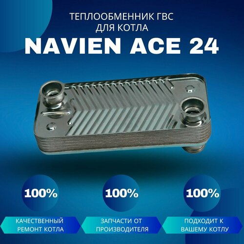 теплообменник вторичный гвс для котла navien ace atmo 20 24 Теплообменник ГВС для котла Navien Ace 24