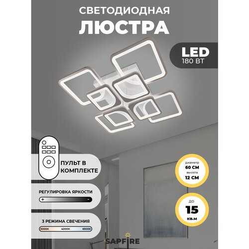 Люстра потолочная светодиодная Sapfire, 180 Вт
