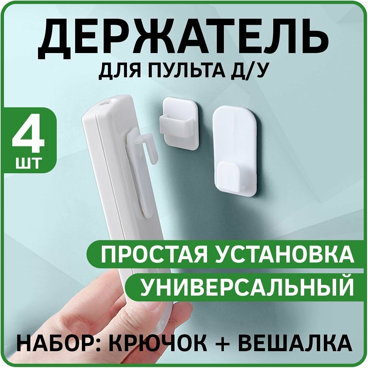 Набор 4шт - Держатель для пульта Д/У Remote Control Holder (Набор крючок + вешалка) (Белый)