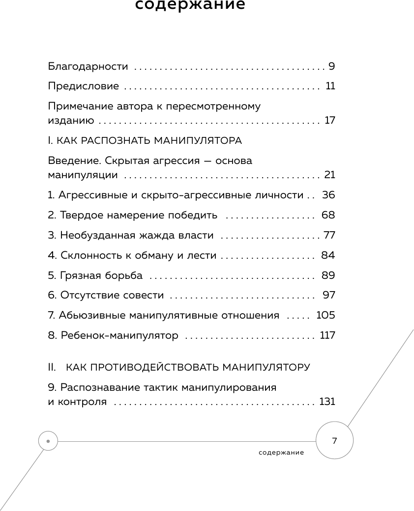 Манипулятор в овечьей шкуре. Как не стать жертвой его уловок - фото №3