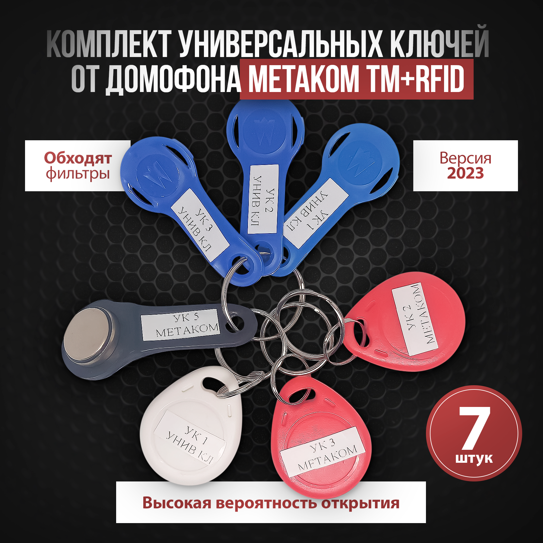 Комплект универсальных ключей от домофона METAKOM TM+RFID / Ключи вездеходы METAKOM TM + RFID
