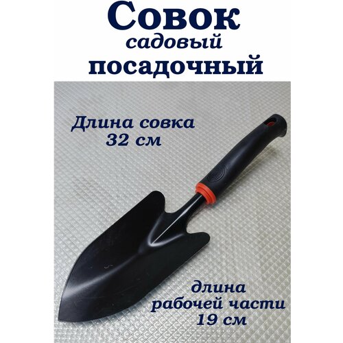 Совок посадочный