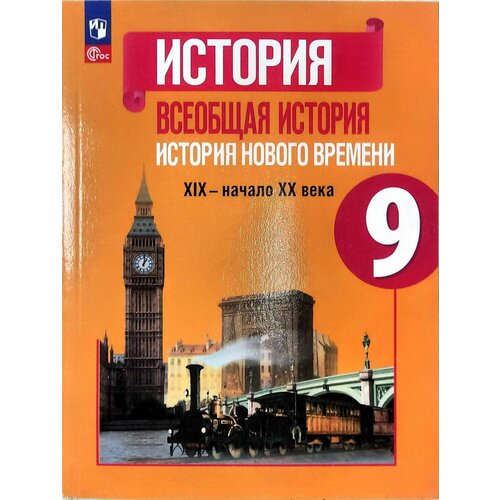 Юдовская. Всеобщая история. История Нового времени. Учебник 9 класс (2023) Юдовская Анна Яковлевна 9 класс всеобщая история история нового времени учебник юдовская а я