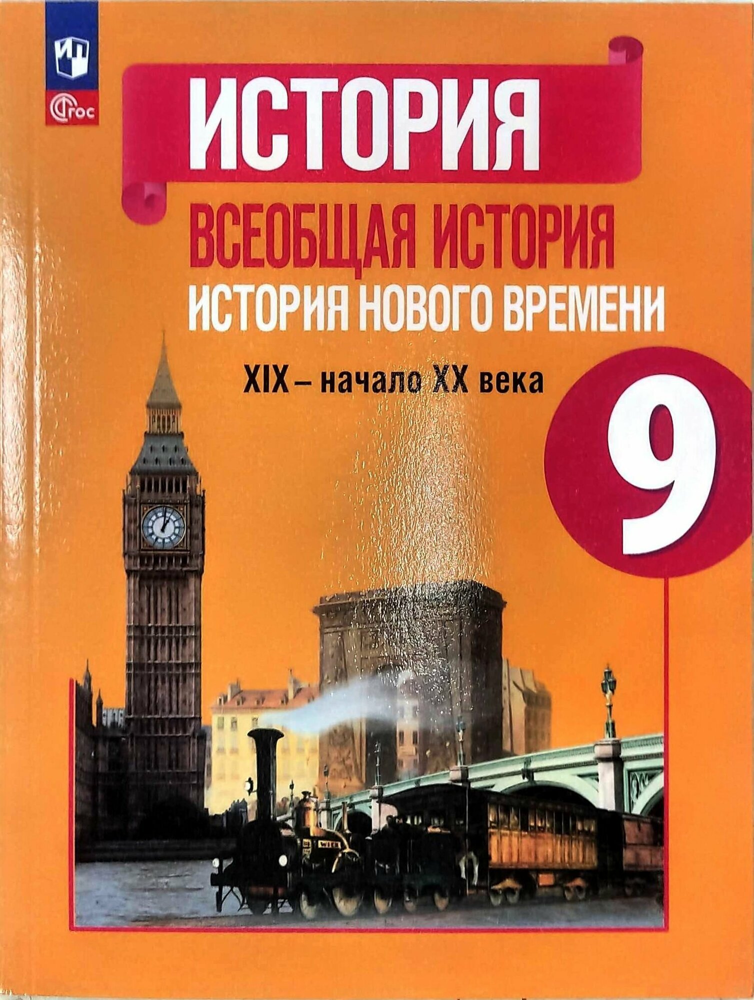 Юдовская. Всеобщая история. История Нового времени. Учебник 9 класс (2023) Юдовская Анна Яковлевна