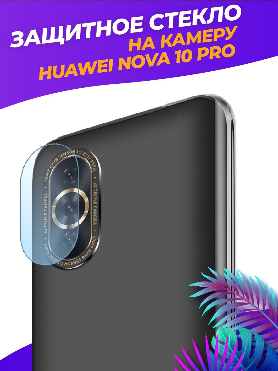 Защитное стекло на камеру для Huawei Nova 10 Pro