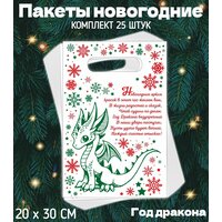 Пакеты подарочные, новогодние, Новый год 2024, год Дракона. В комплекте 25 штук, Пакеты новогодние, символ года.