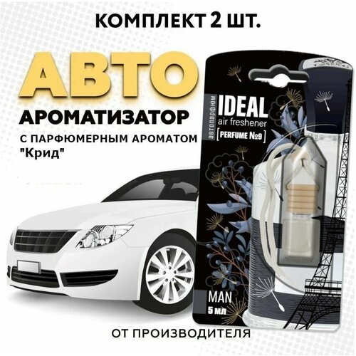 Ароматизатор для автомобиля iDEAL, вонючка с ароматом автопарфюма "Creed", 2 шт в машину (пахучка в подарок)