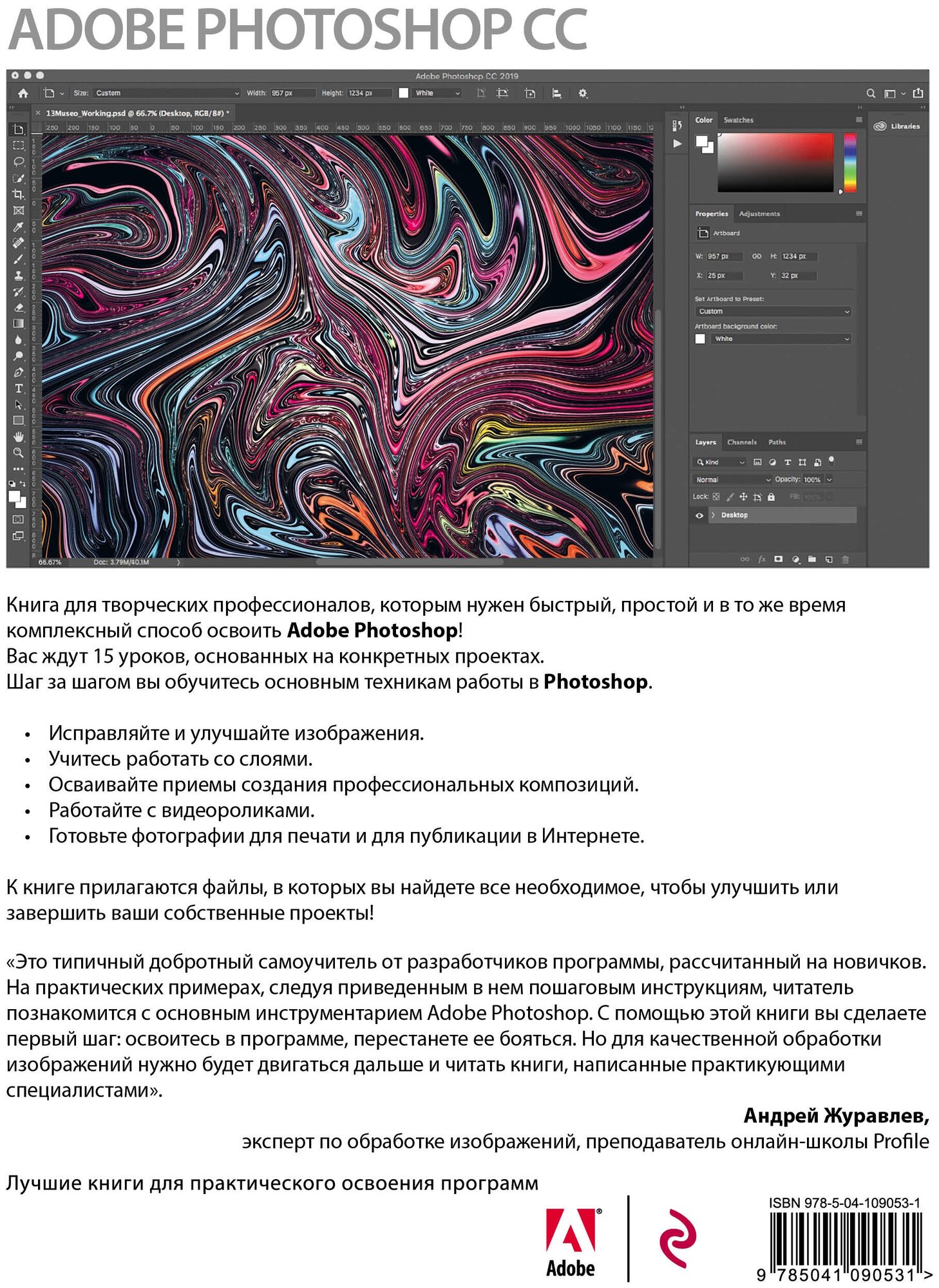 Adobe Photoshop СС. Официальный учебный курс - фото №2