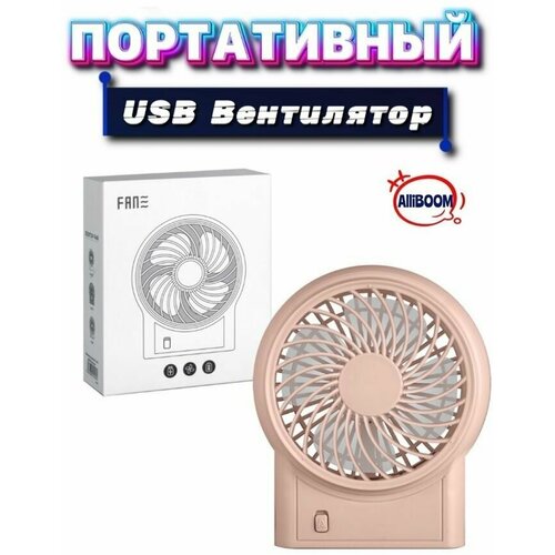 Вентилятор беспроводной портативный USB настольный офисный 45000₽