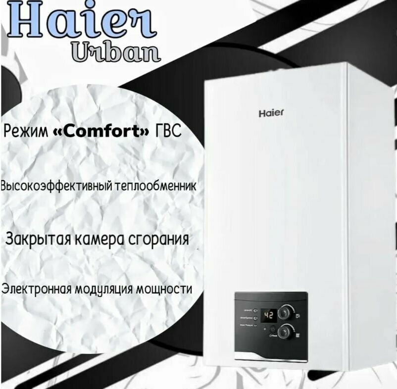 Котел газовый настенный HAIER (Хаер)TURBO Urban 2.18 TM двухконтурный